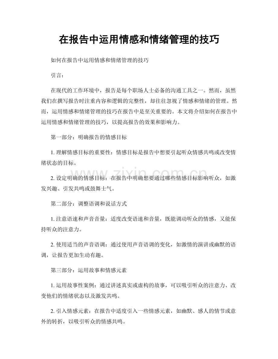 在报告中运用情感和情绪管理的技巧.docx_第1页