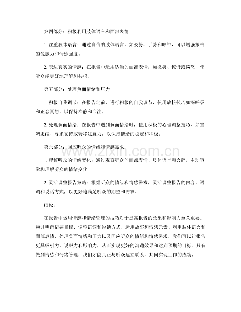 在报告中运用情感和情绪管理的技巧.docx_第2页