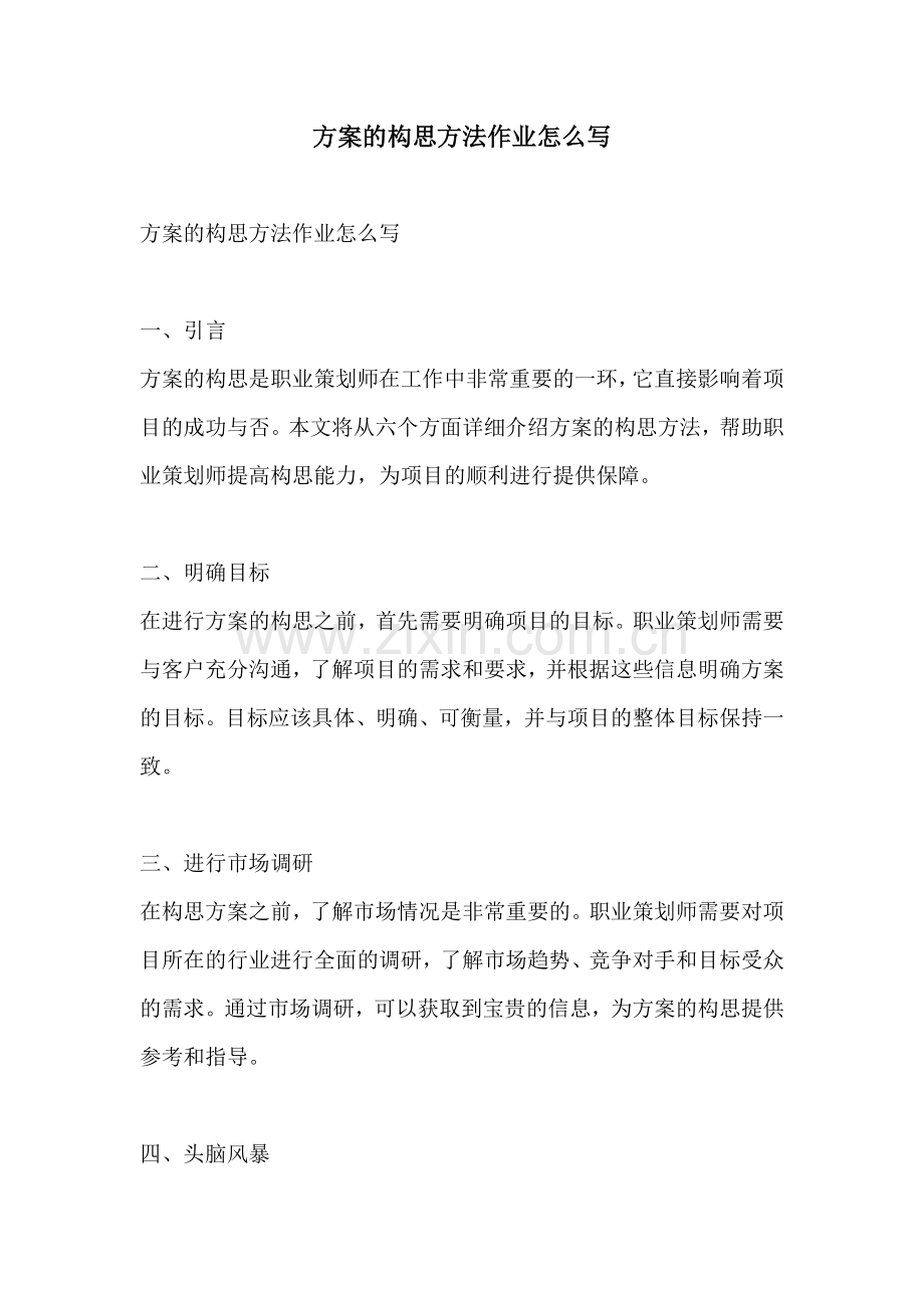 方案的构思方法作业怎么写.docx_第1页
