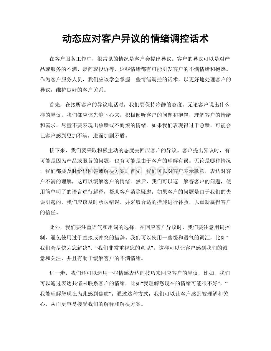 动态应对客户异议的情绪调控话术.docx_第1页