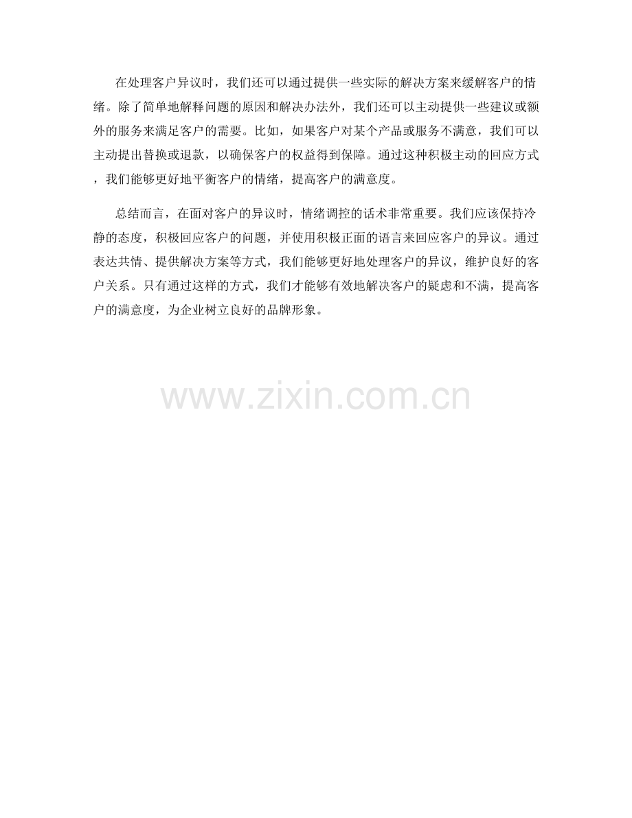 动态应对客户异议的情绪调控话术.docx_第2页