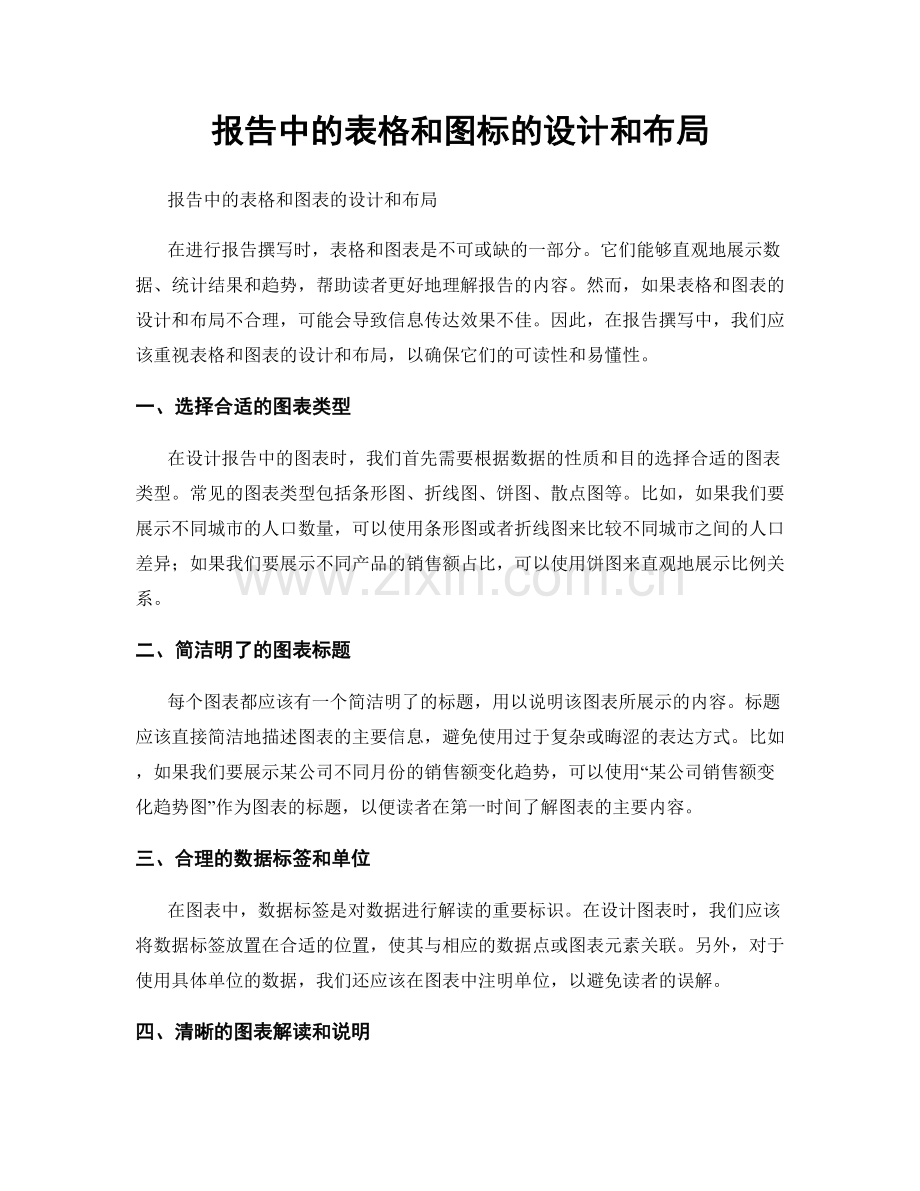 报告中的表格和图标的设计和布局.docx_第1页