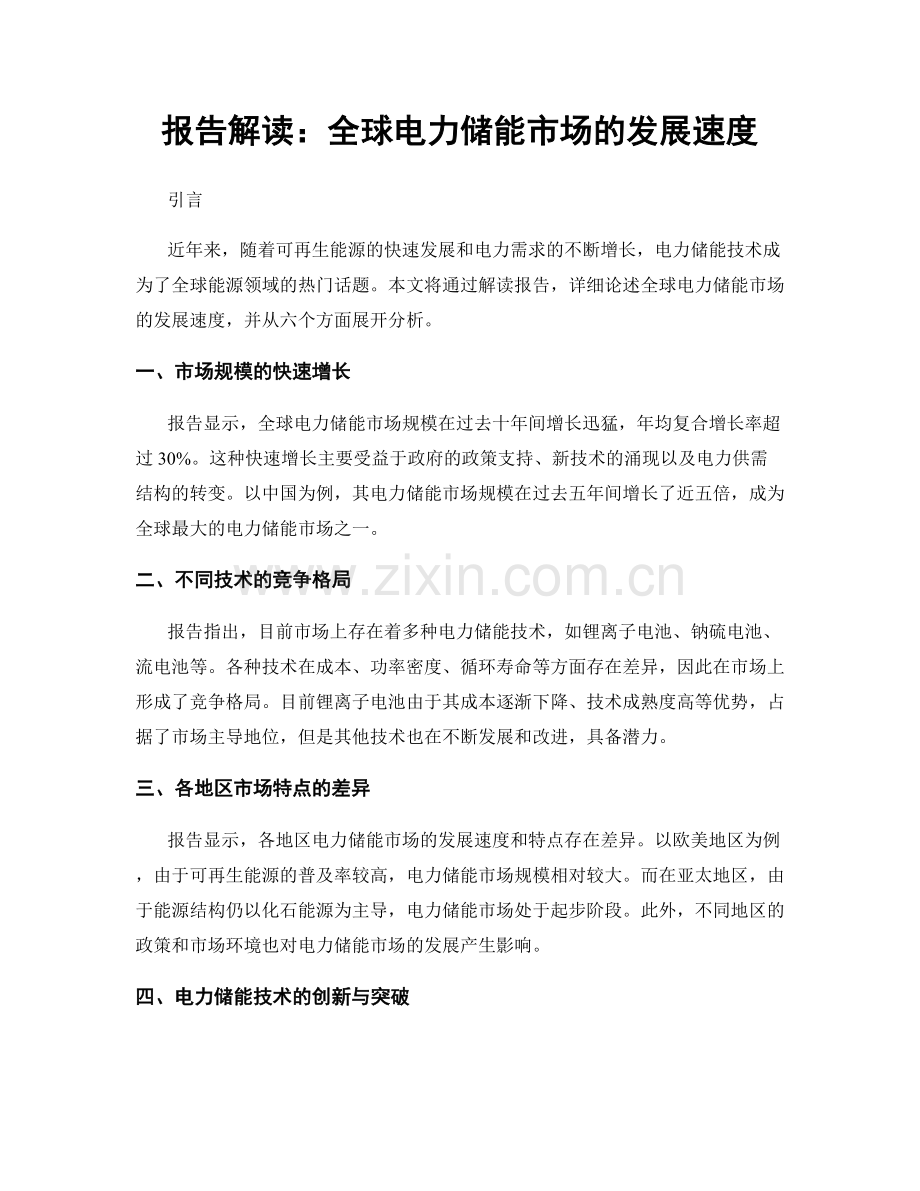 报告解读：全球电力储能市场的发展速度.docx_第1页