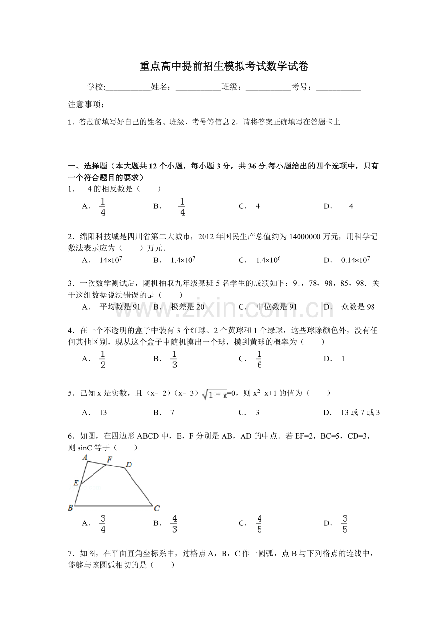 【6套合集】安徽省阜阳第一中学2020中考提前自主招生数学模拟试卷附解析.docx_第1页