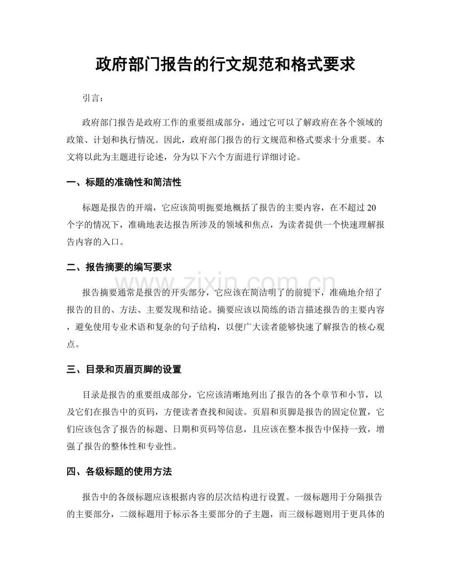 政府部门报告的行文规范和格式要求.docx_第1页