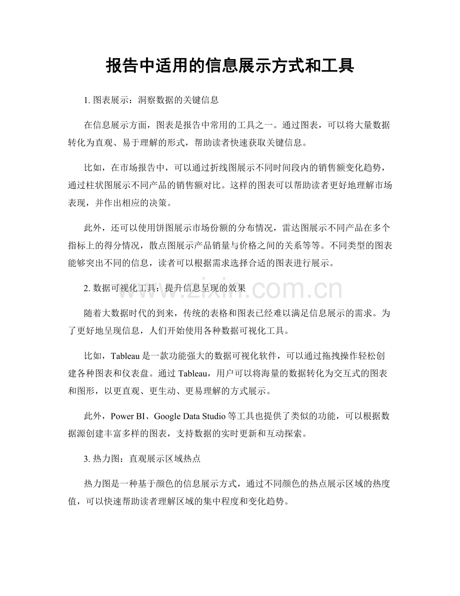 报告中适用的信息展示方式和工具.docx_第1页