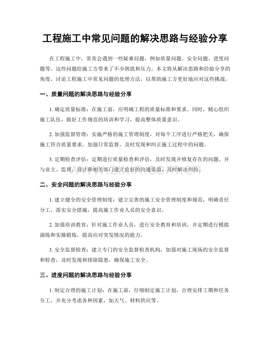 工程施工中常见问题的解决思路与经验分享.docx_第1页