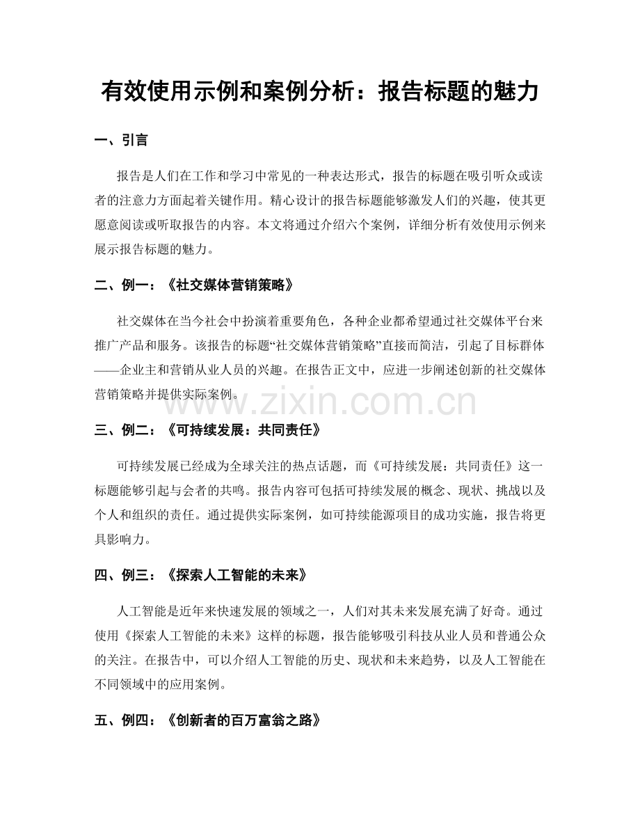 有效使用示例和案例分析：报告标题的魅力.docx_第1页