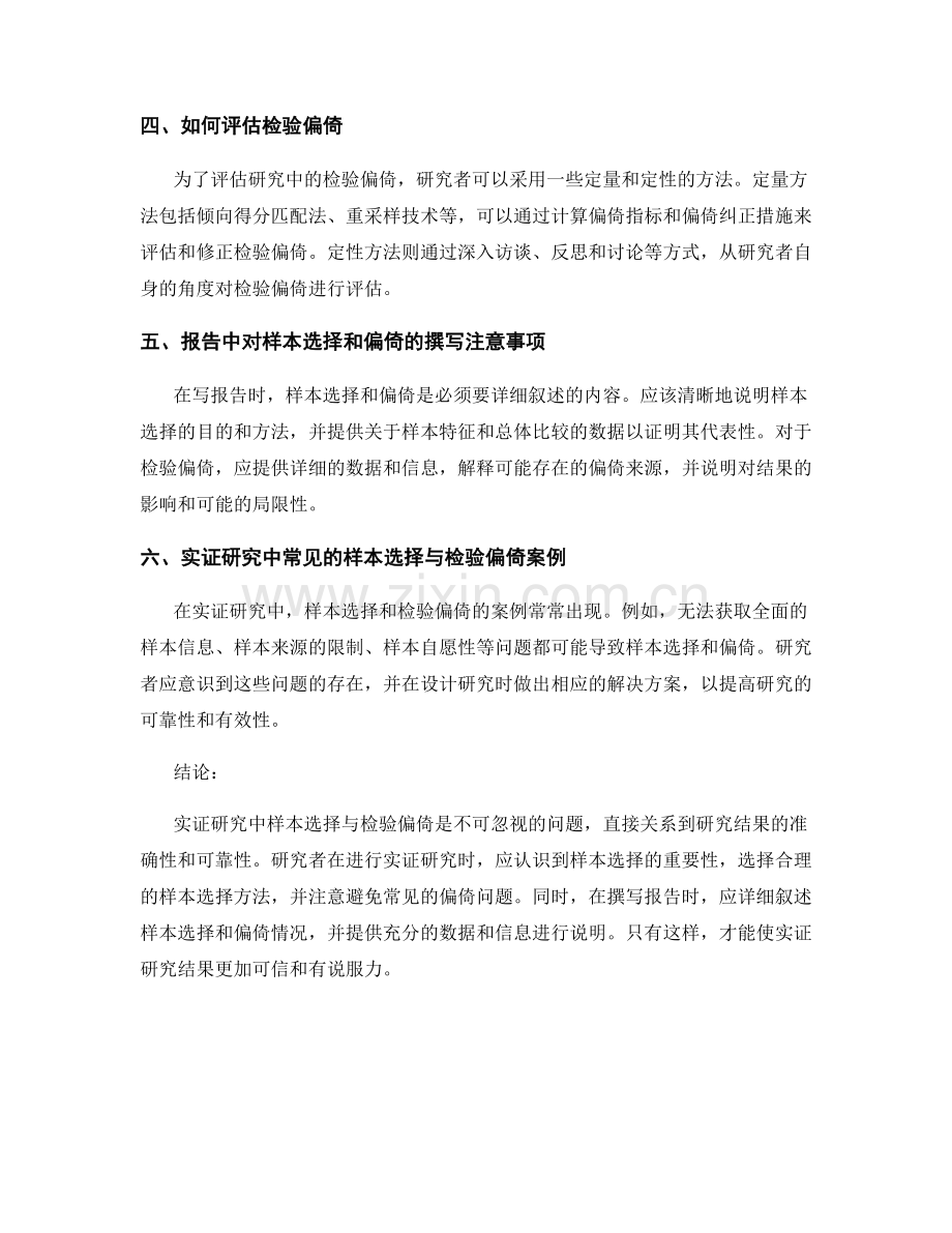 实证研究中样本选择与检验偏倚的报告撰写.docx_第2页