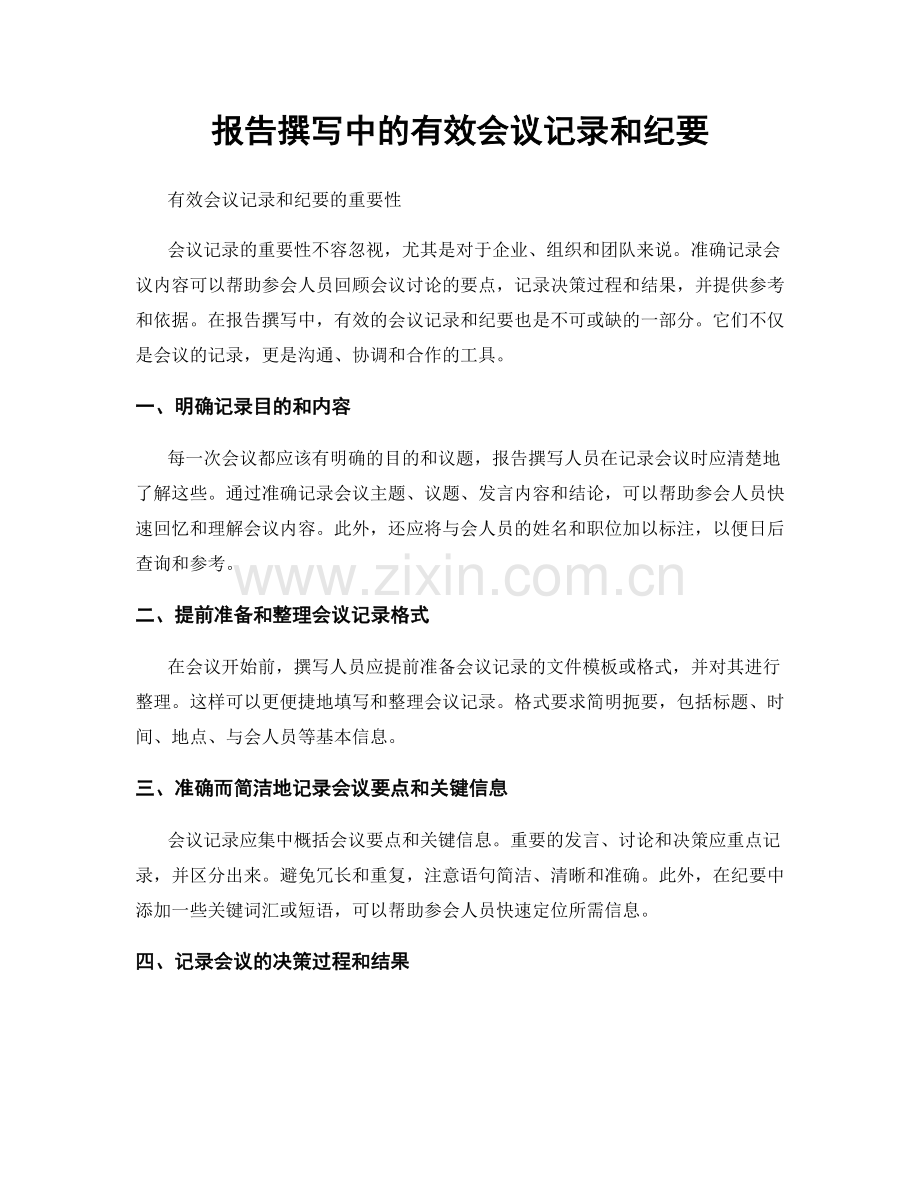 报告撰写中的有效会议记录和纪要.docx_第1页