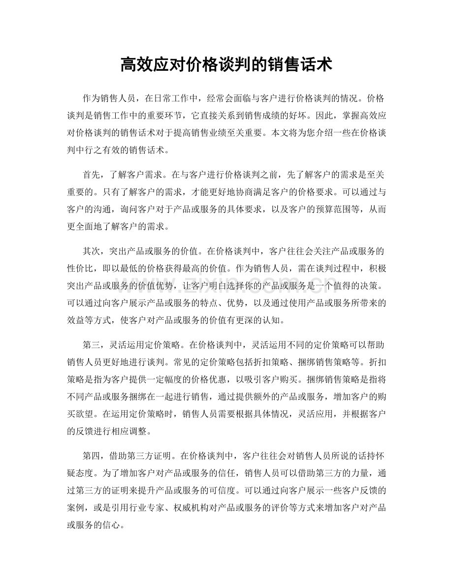 高效应对价格谈判的销售话术.docx_第1页