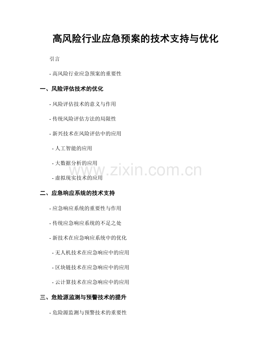高风险行业应急预案的技术支持与优化.docx_第1页