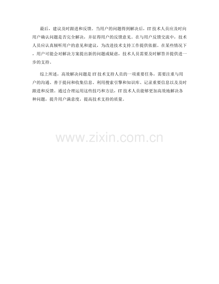 IT技术支持话术：如何高效解决问题.docx_第2页