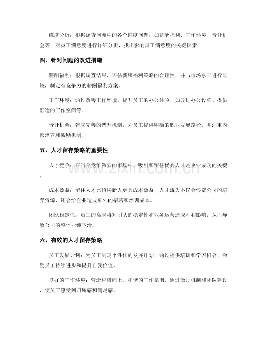 报告中的员工满意度调查与人才留存策略.docx_第2页
