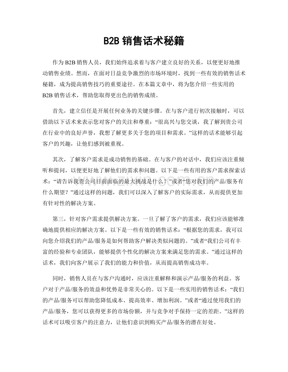 B2B销售话术秘籍.docx_第1页