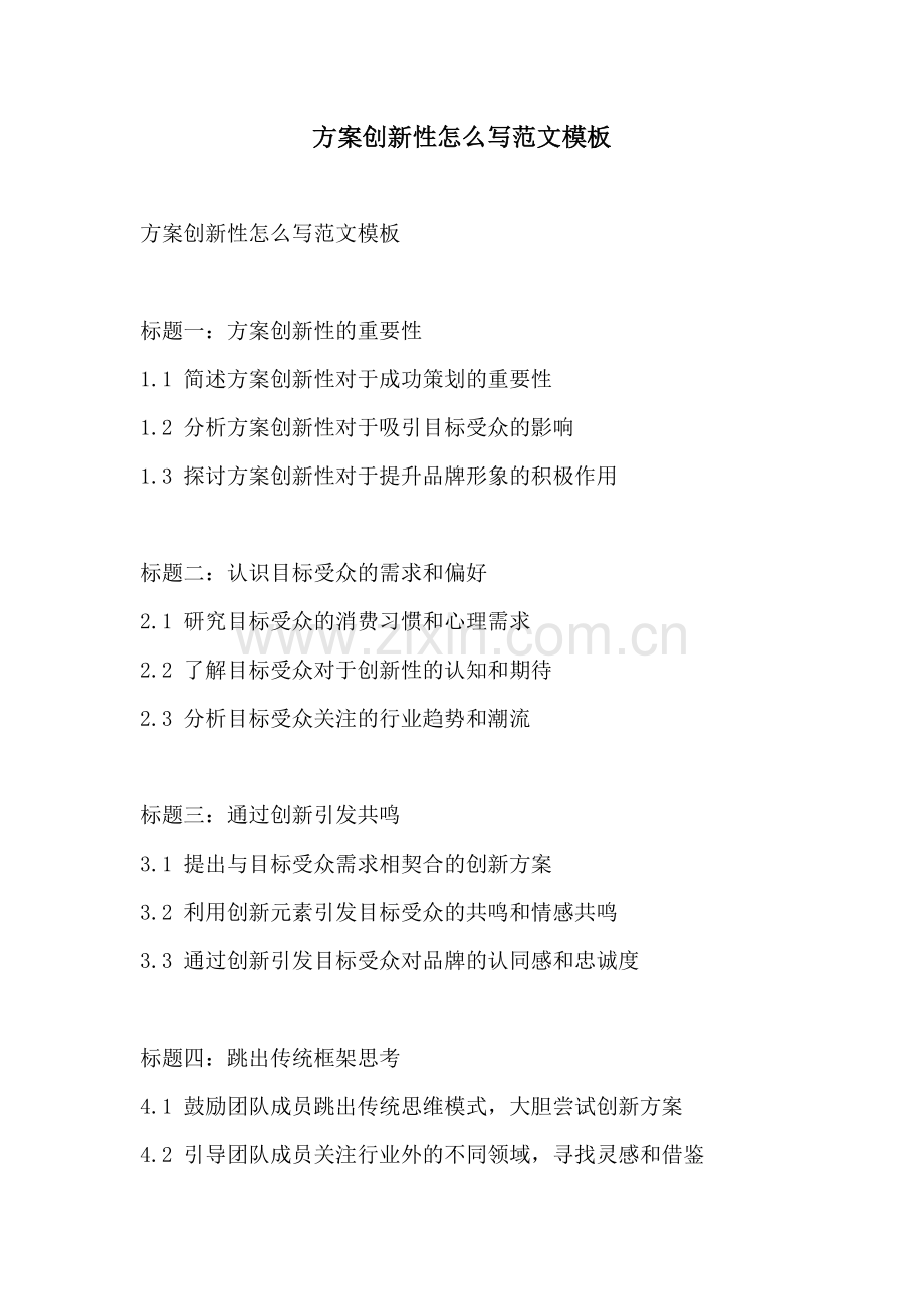 方案创新性怎么写范文模板.docx_第1页