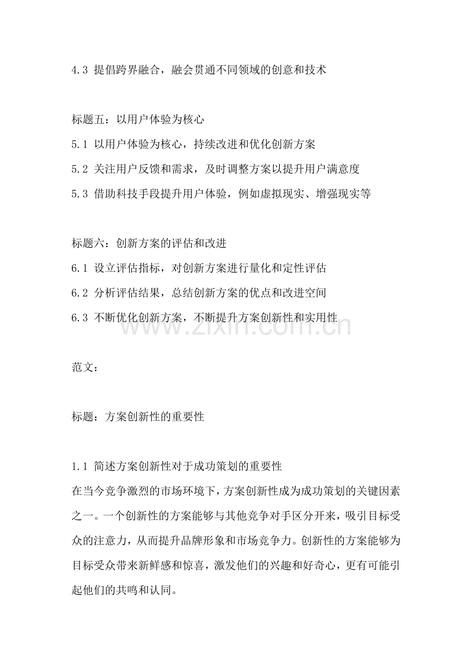 方案创新性怎么写范文模板.docx_第2页