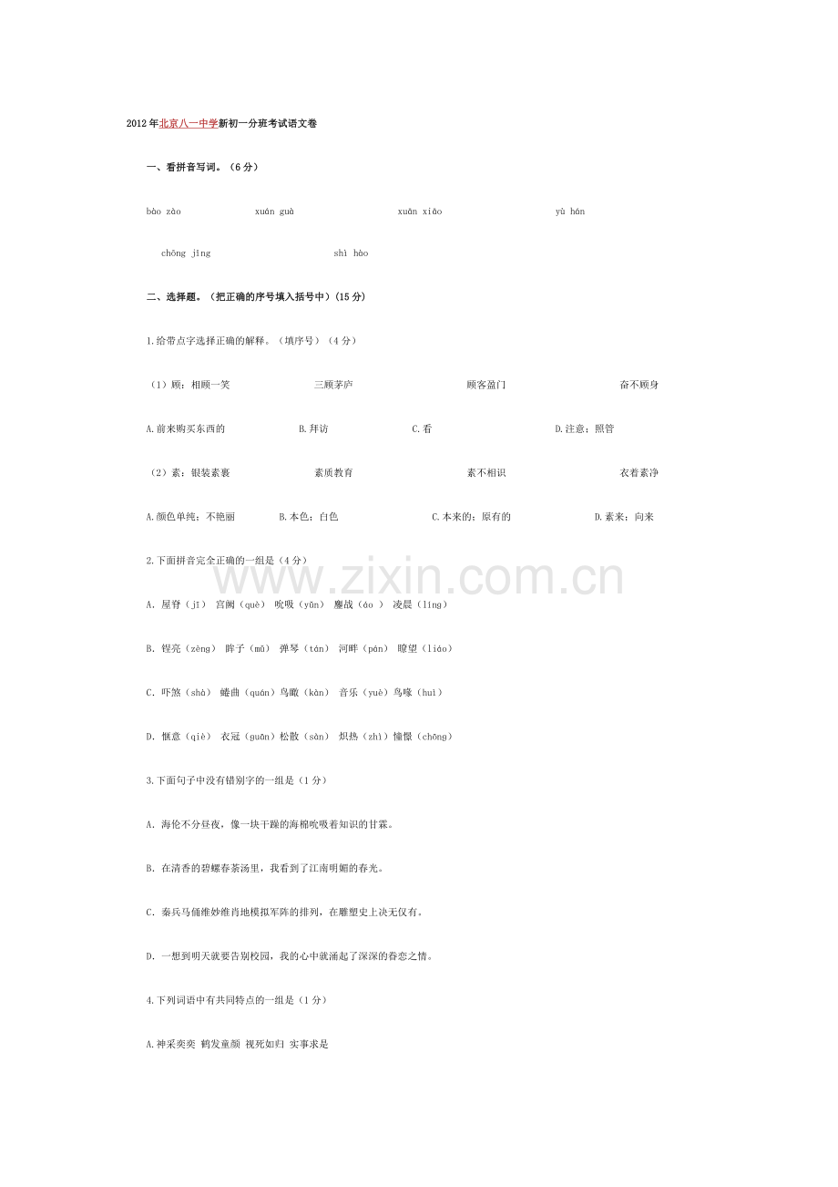 北京八一中学初一分班考试试题.doc_第1页