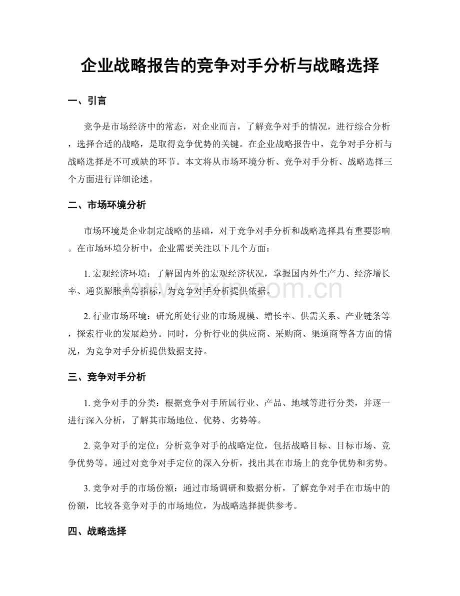 企业战略报告的竞争对手分析与战略选择.docx_第1页