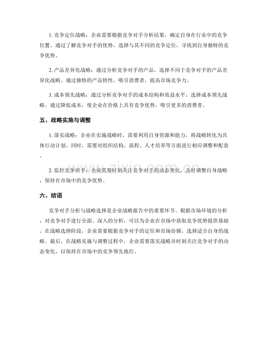 企业战略报告的竞争对手分析与战略选择.docx_第2页