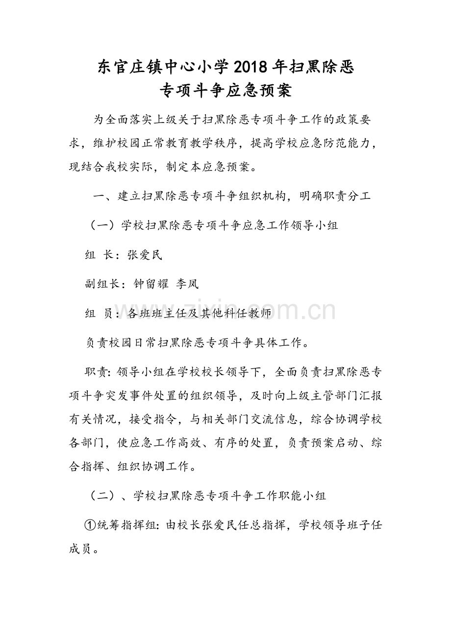 扫黑除恶应急预案.doc_第1页