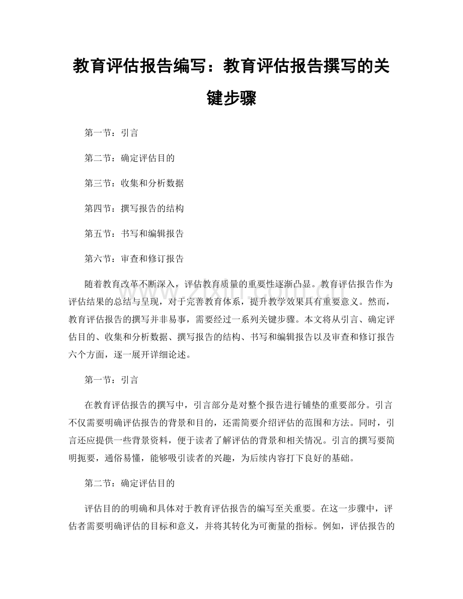 教育评估报告编写：教育评估报告撰写的关键步骤.docx_第1页