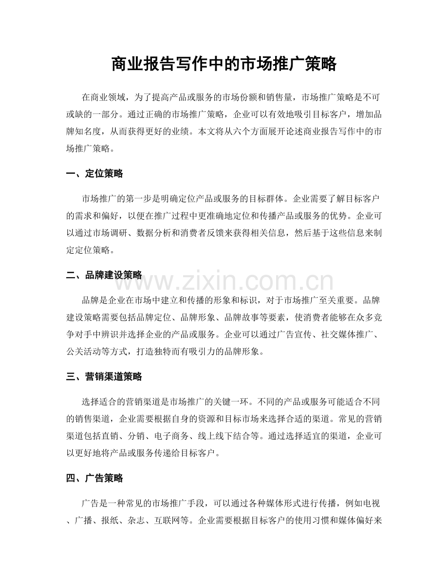 商业报告写作中的市场推广策略.docx_第1页
