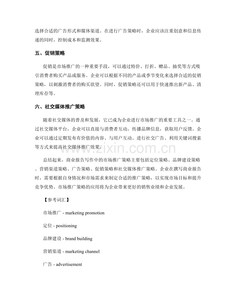 商业报告写作中的市场推广策略.docx_第2页