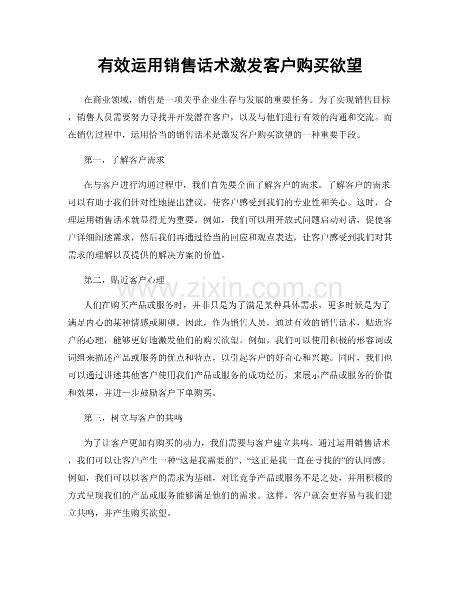 有效运用销售话术激发客户购买欲望.docx_第1页
