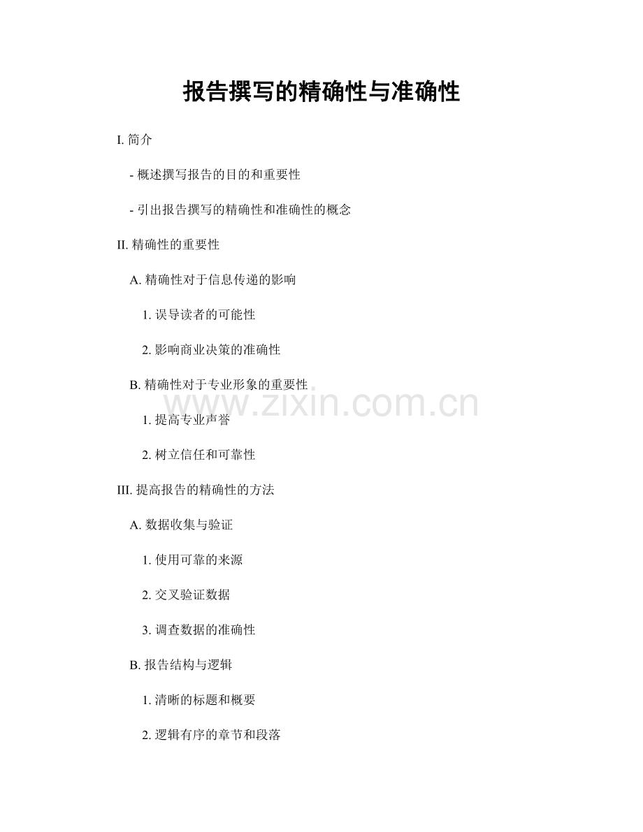 报告撰写的精确性与准确性.docx_第1页