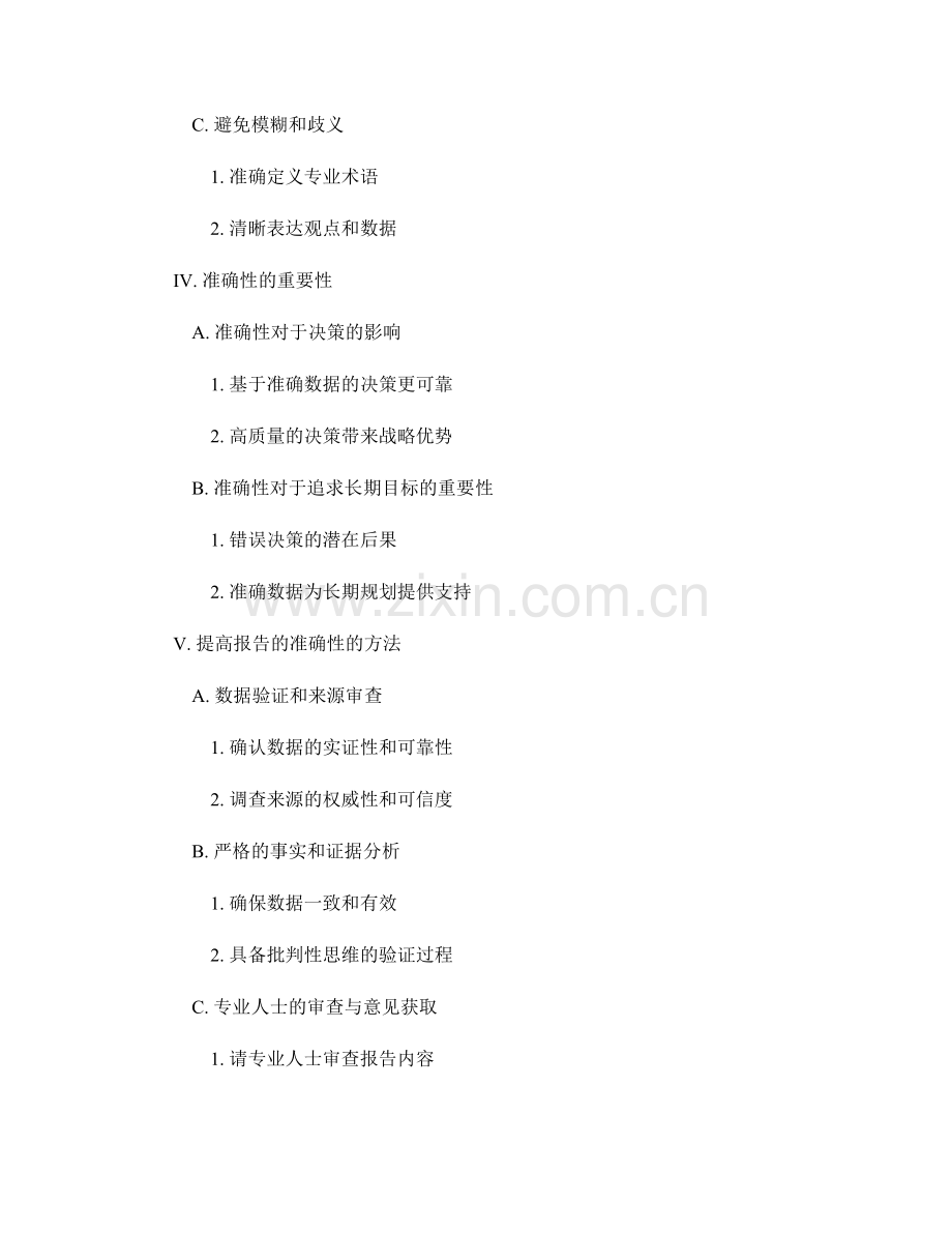 报告撰写的精确性与准确性.docx_第2页