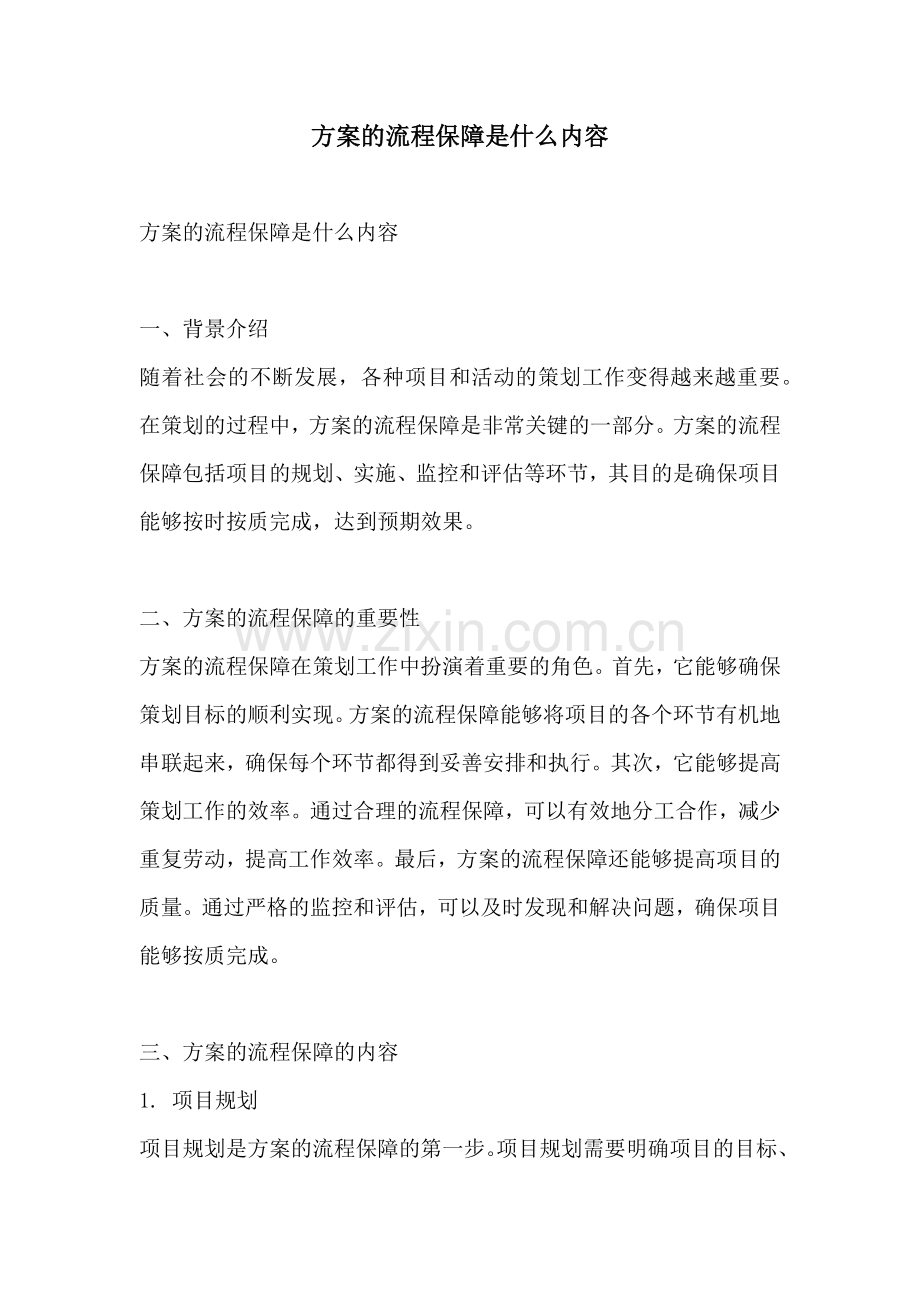 方案的流程保障是什么内容.docx_第1页