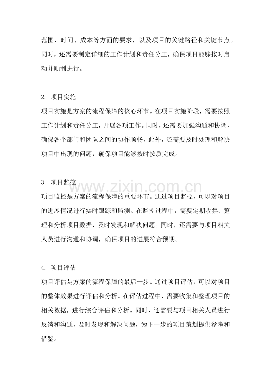 方案的流程保障是什么内容.docx_第2页