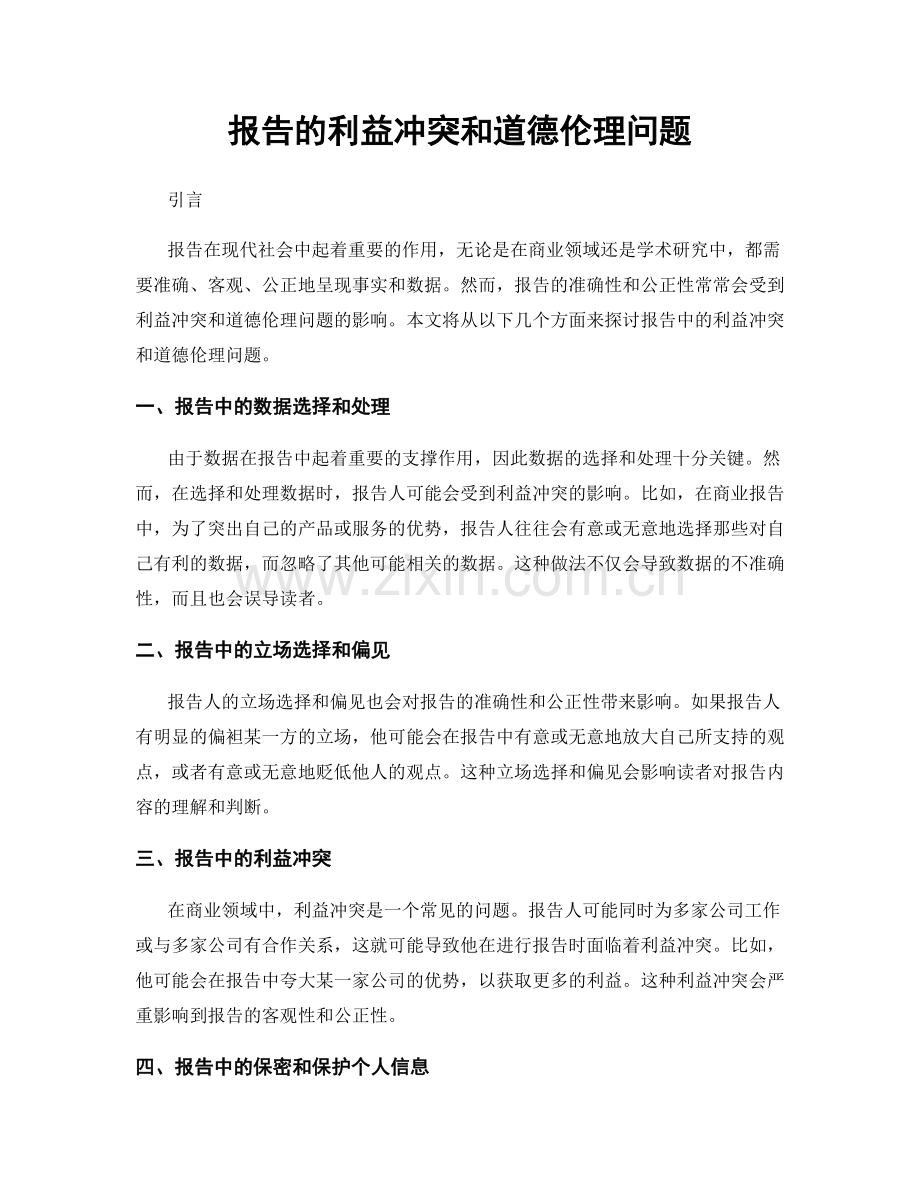 报告的利益冲突和道德伦理问题.docx_第1页