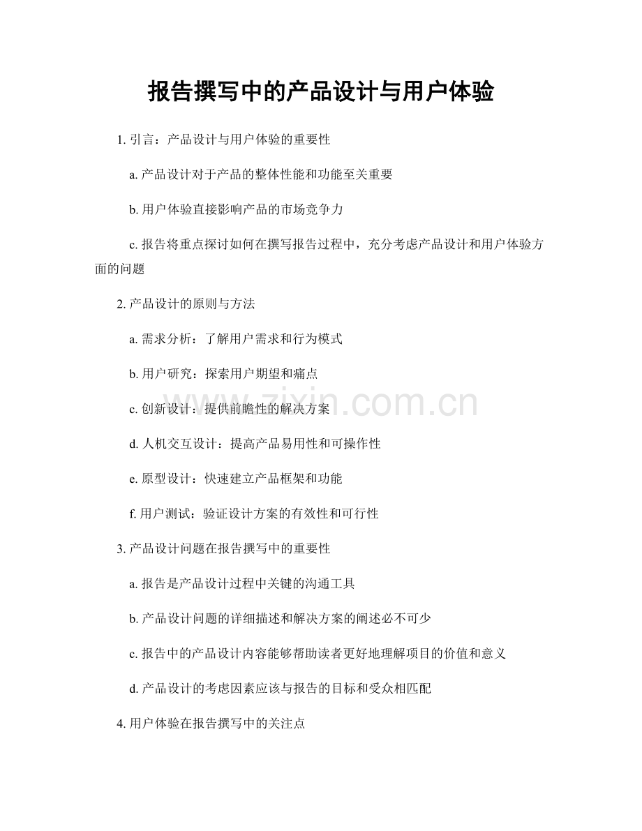 报告撰写中的产品设计与用户体验.docx_第1页