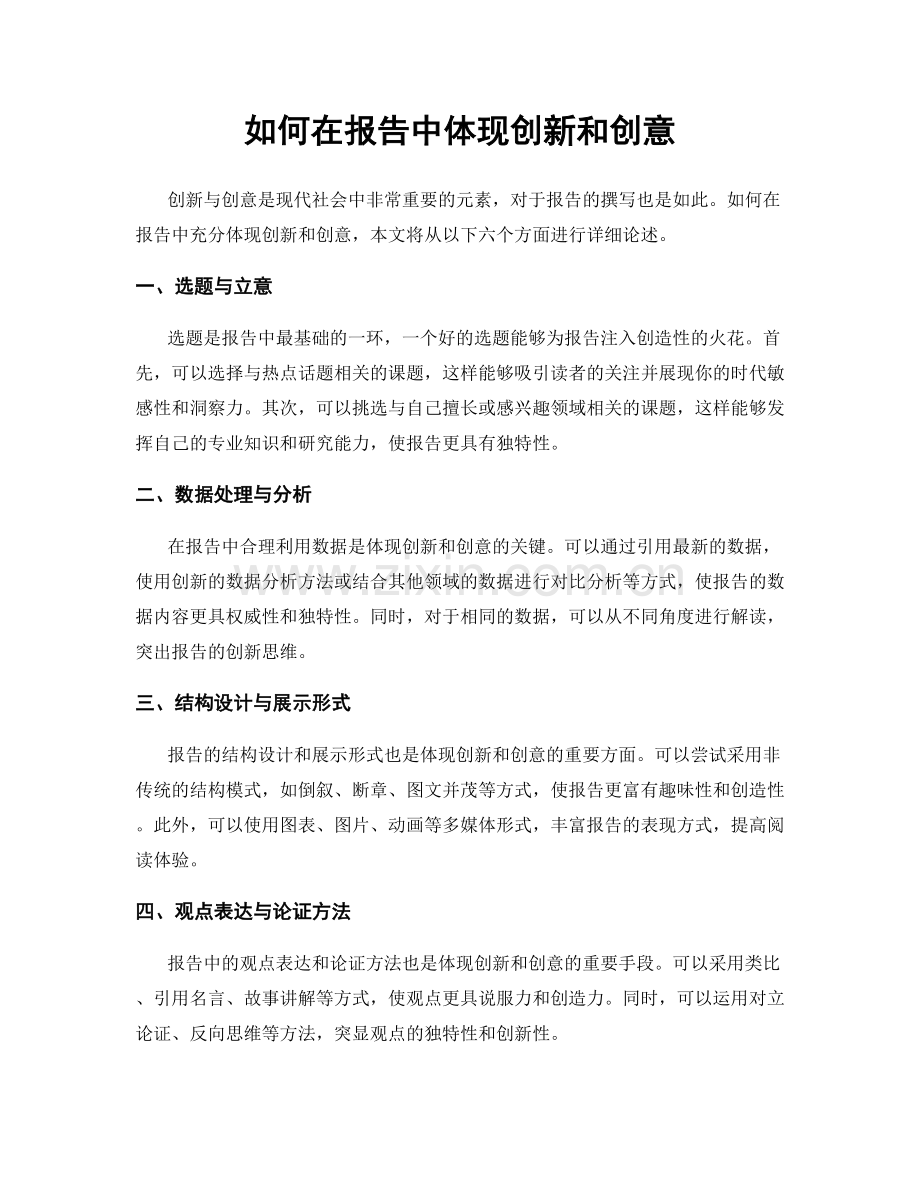 如何在报告中体现创新和创意.docx_第1页
