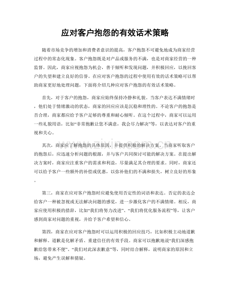 应对客户抱怨的有效话术策略.docx_第1页