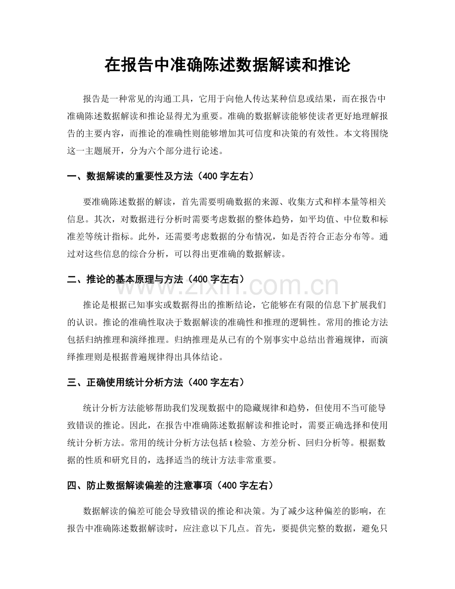 在报告中准确陈述数据解读和推论.docx_第1页