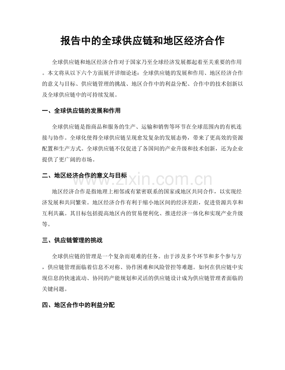 报告中的全球供应链和地区经济合作.docx_第1页