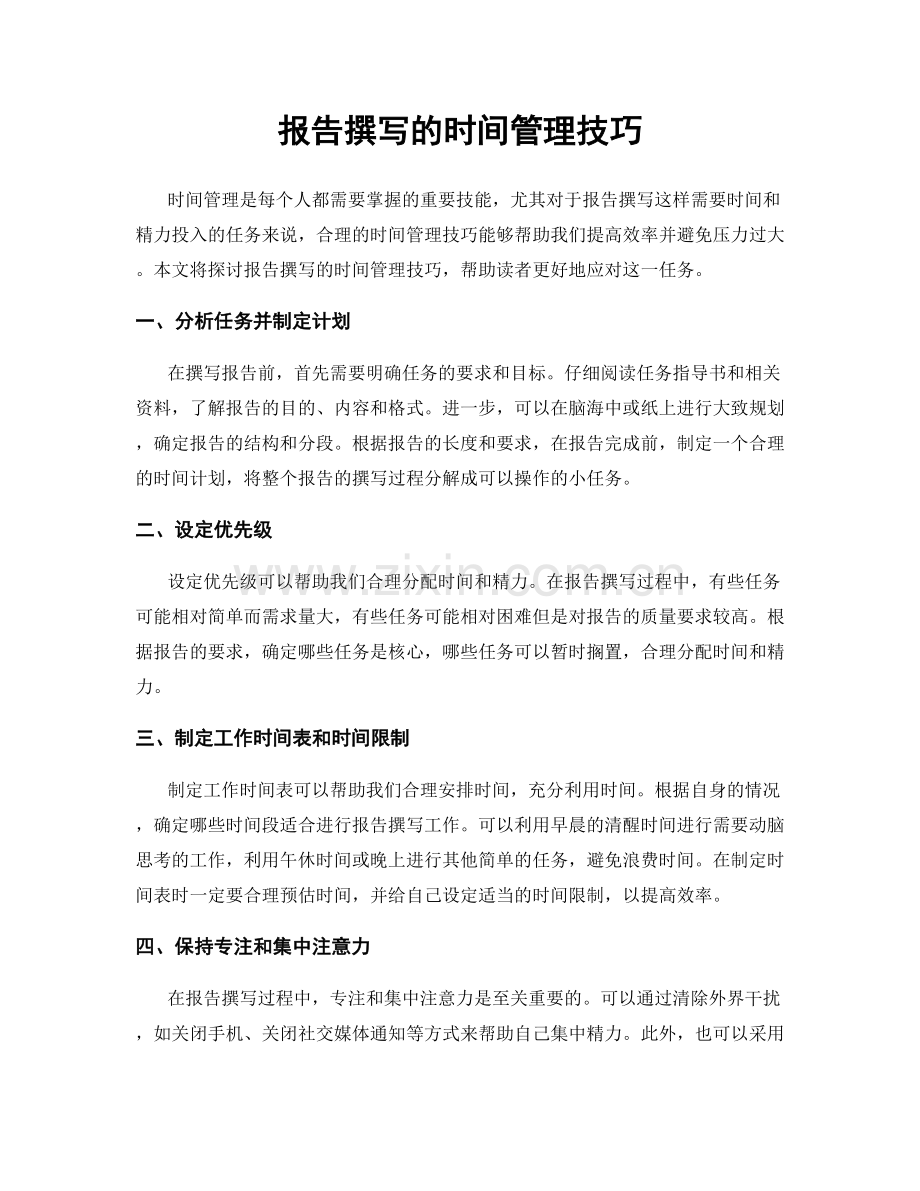 报告撰写的时间管理技巧.docx_第1页