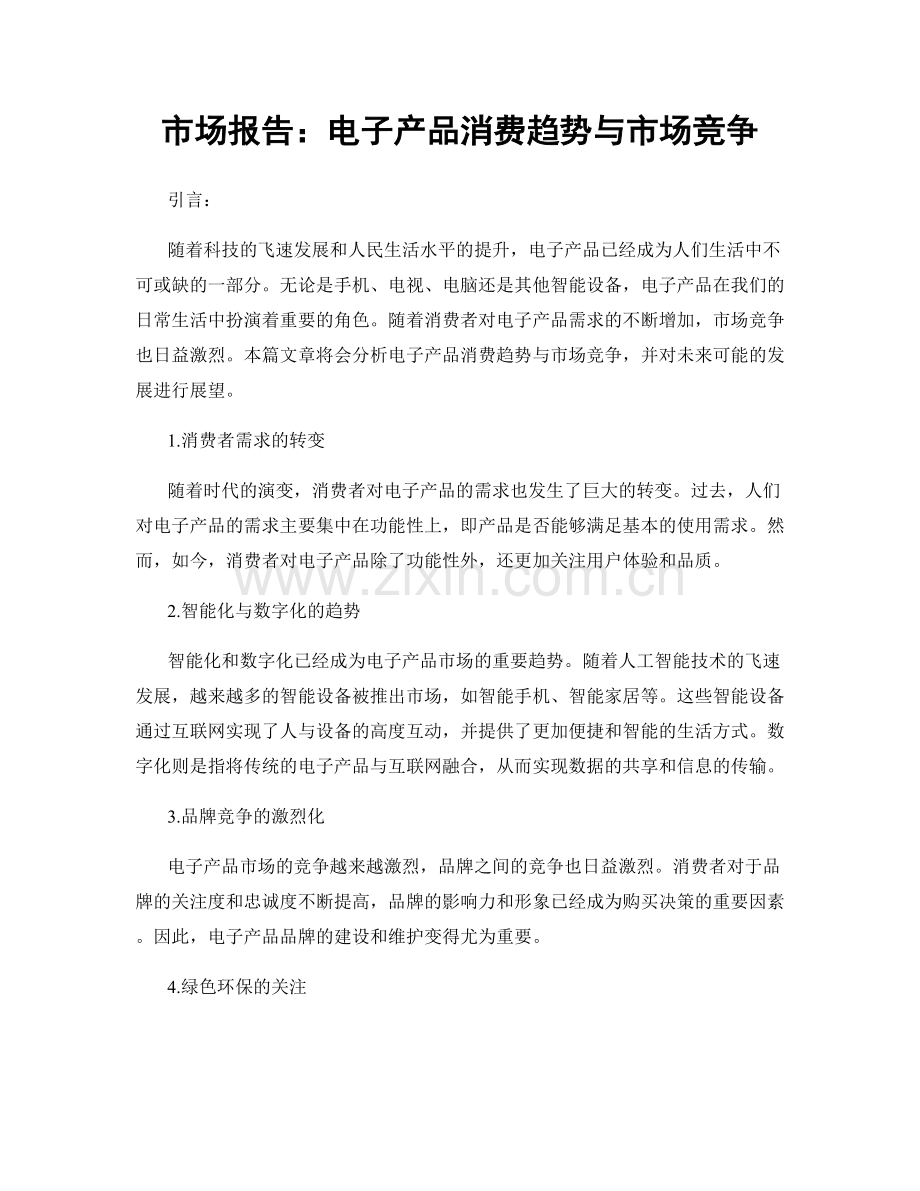 市场报告：电子产品消费趋势与市场竞争.docx_第1页