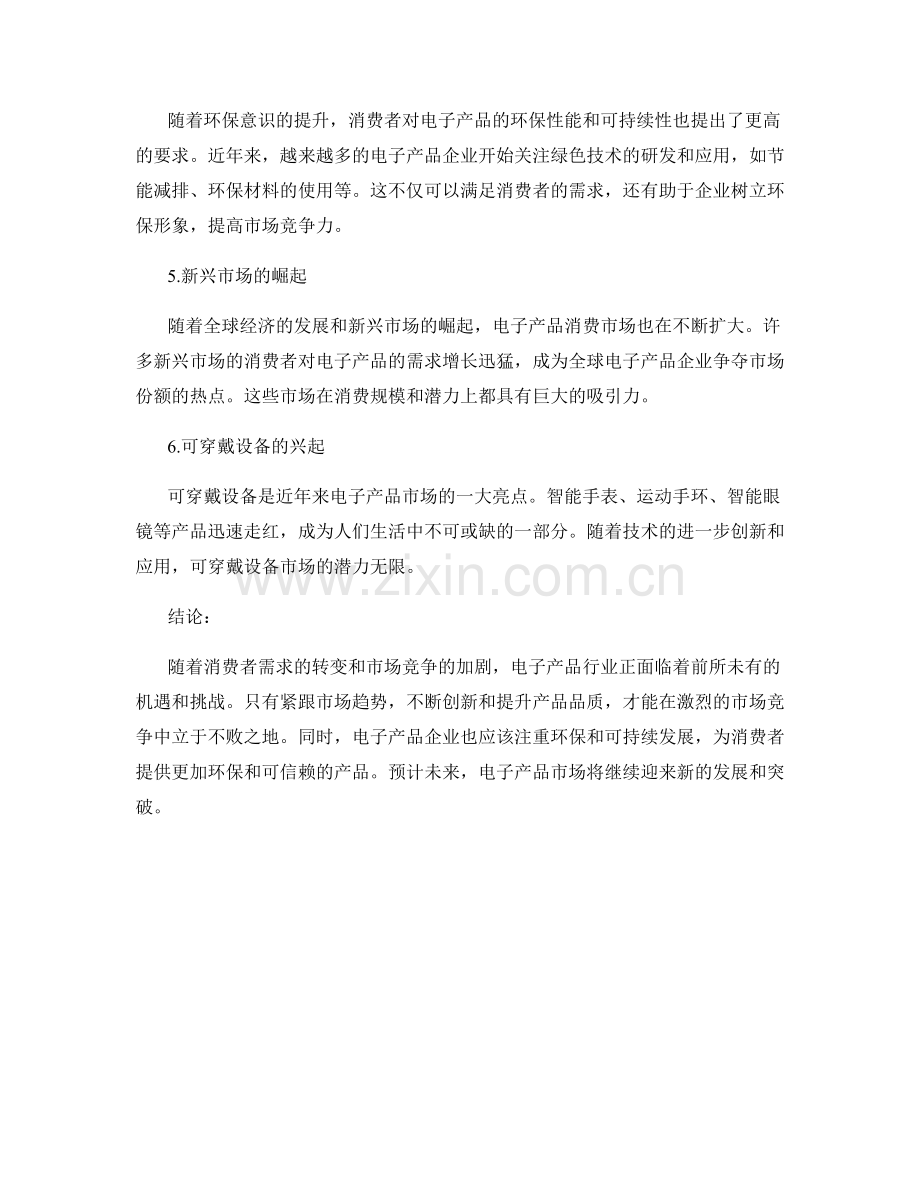 市场报告：电子产品消费趋势与市场竞争.docx_第2页