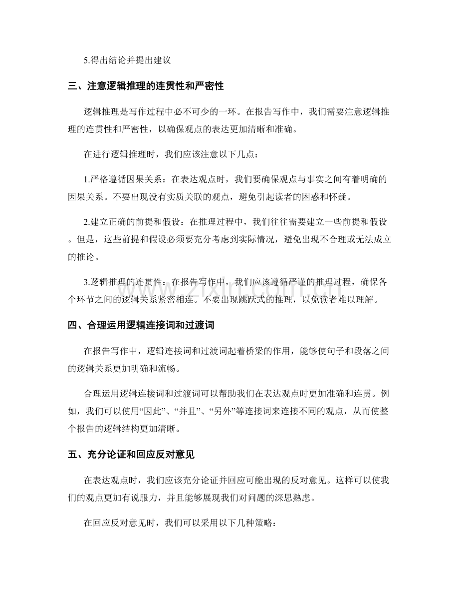 报告写作中的观点表达和逻辑思考.docx_第2页