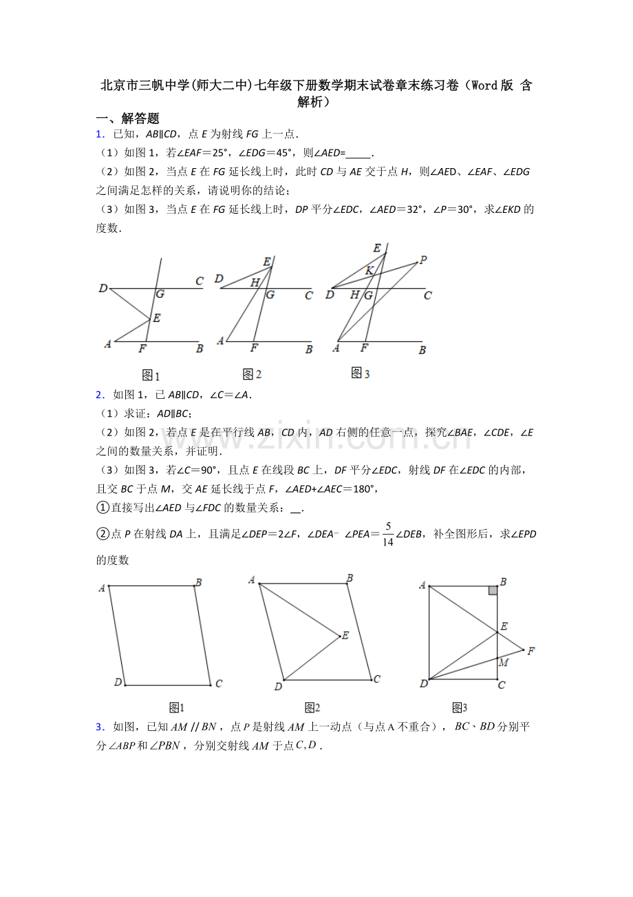北京市三帆中学(师大二中)七年级下册数学期末试卷章末练习卷（Word版-含解析）.doc_第1页