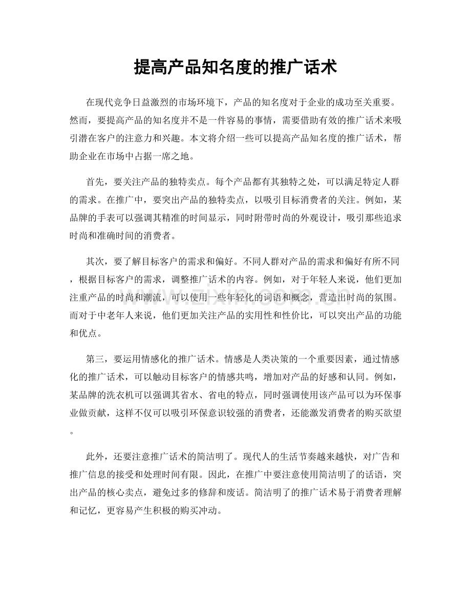 提高产品知名度的推广话术.docx_第1页