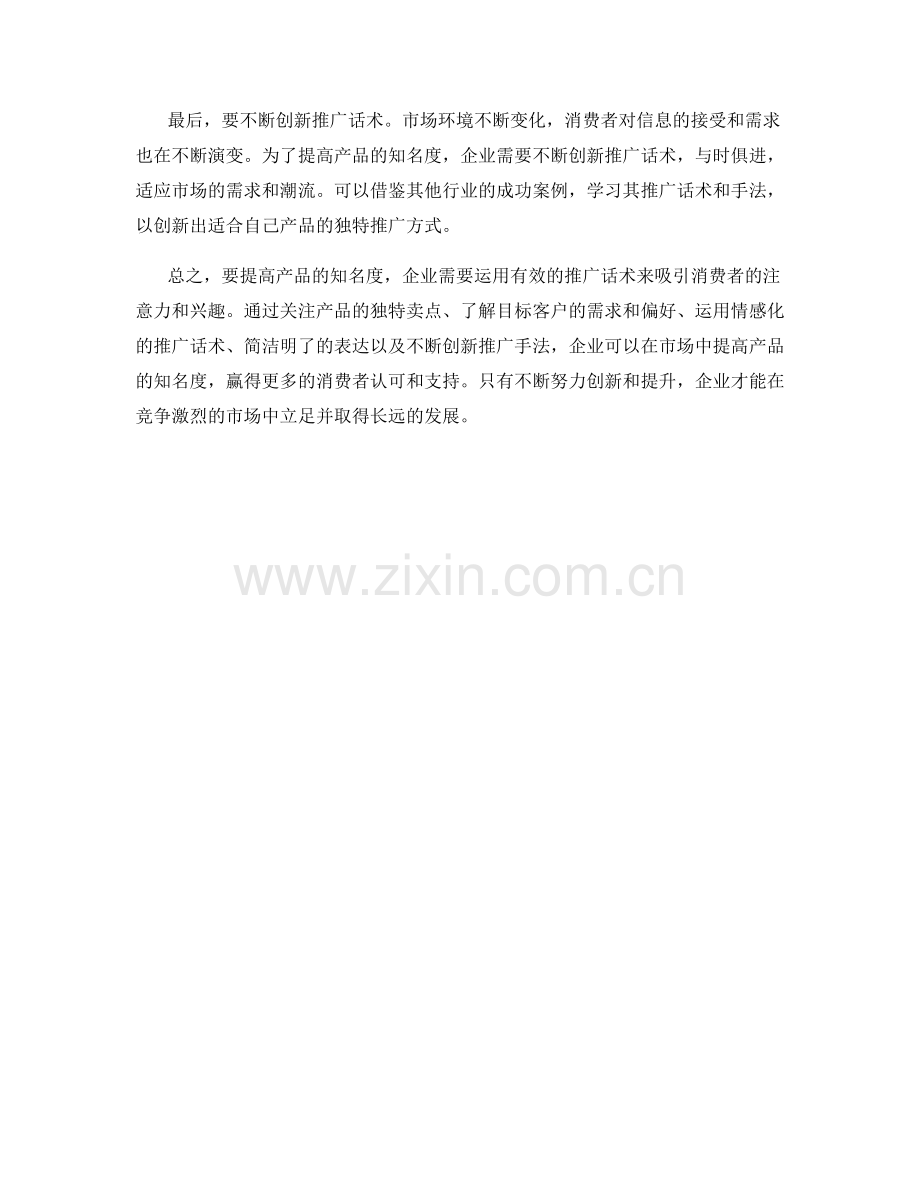 提高产品知名度的推广话术.docx_第2页