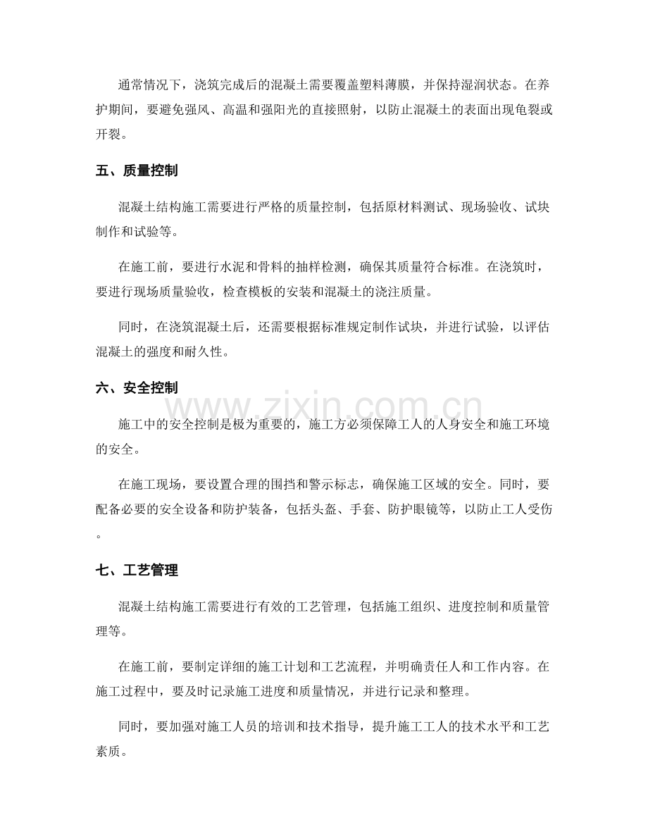 混凝土结构施工工艺与技术要点与安全控制与质量控制与工艺管理与技术要求.docx_第2页