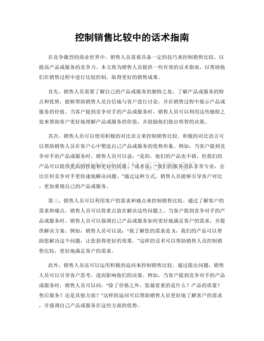 控制销售比较中的话术指南.docx_第1页