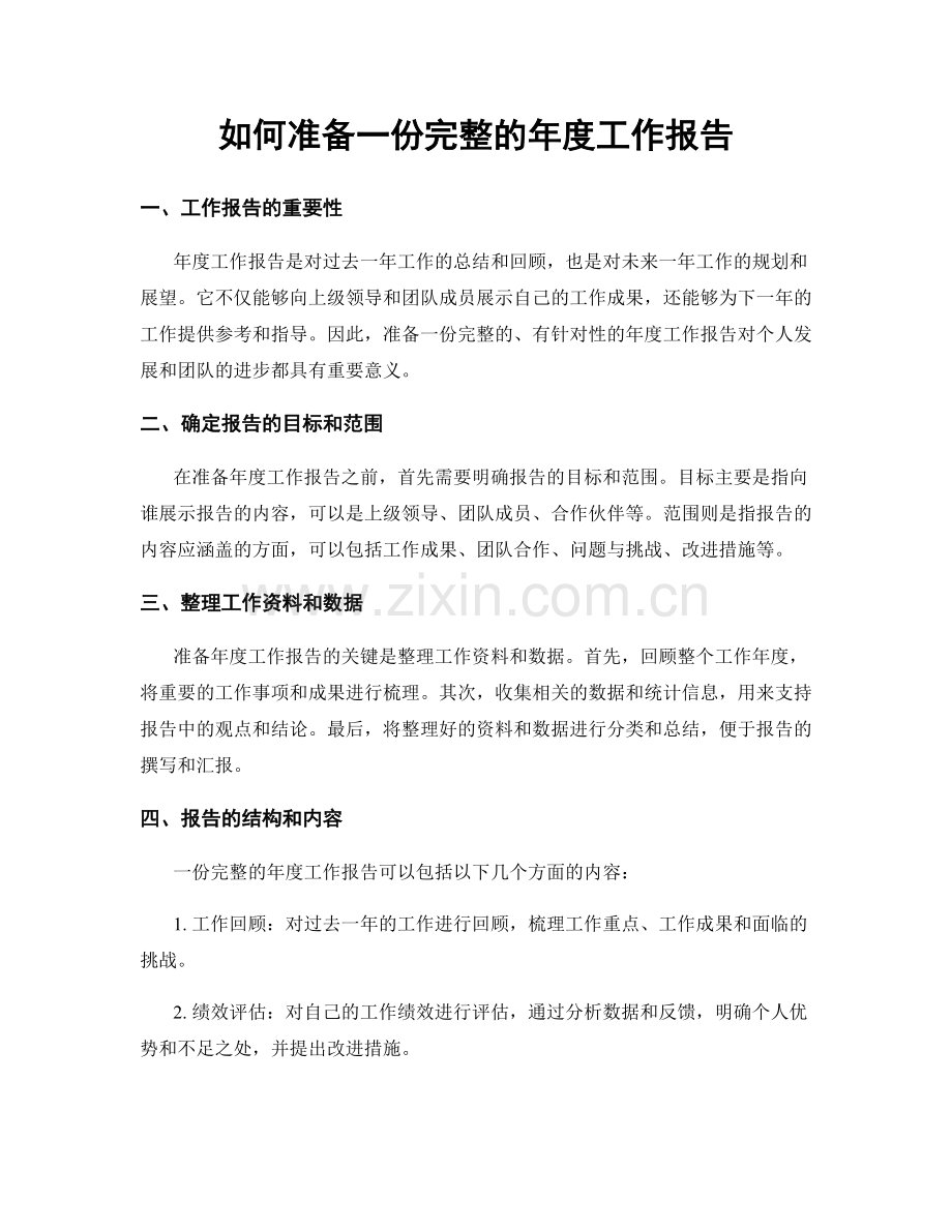 如何准备一份完整的年度工作报告.docx_第1页
