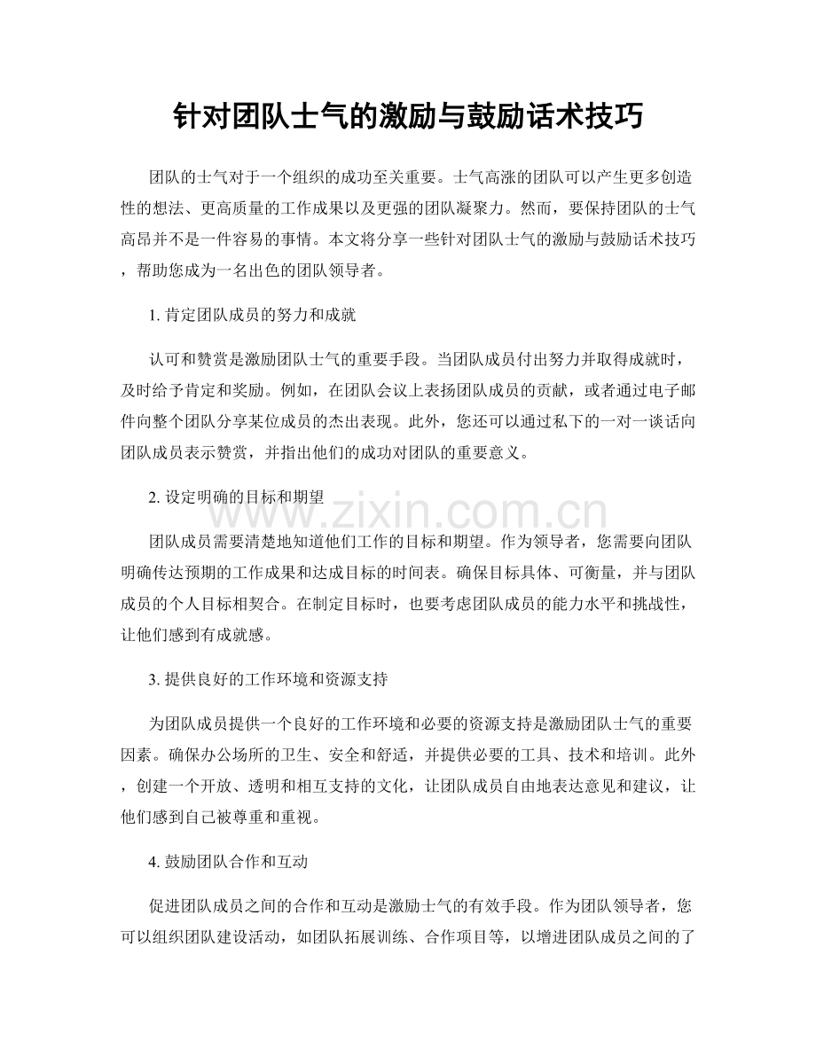针对团队士气的激励与鼓励话术技巧.docx_第1页